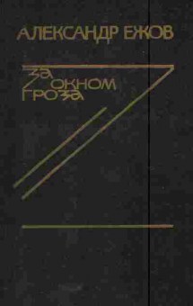 Книга Ежов А. За окном гроза, 11-5996, Баград.рф